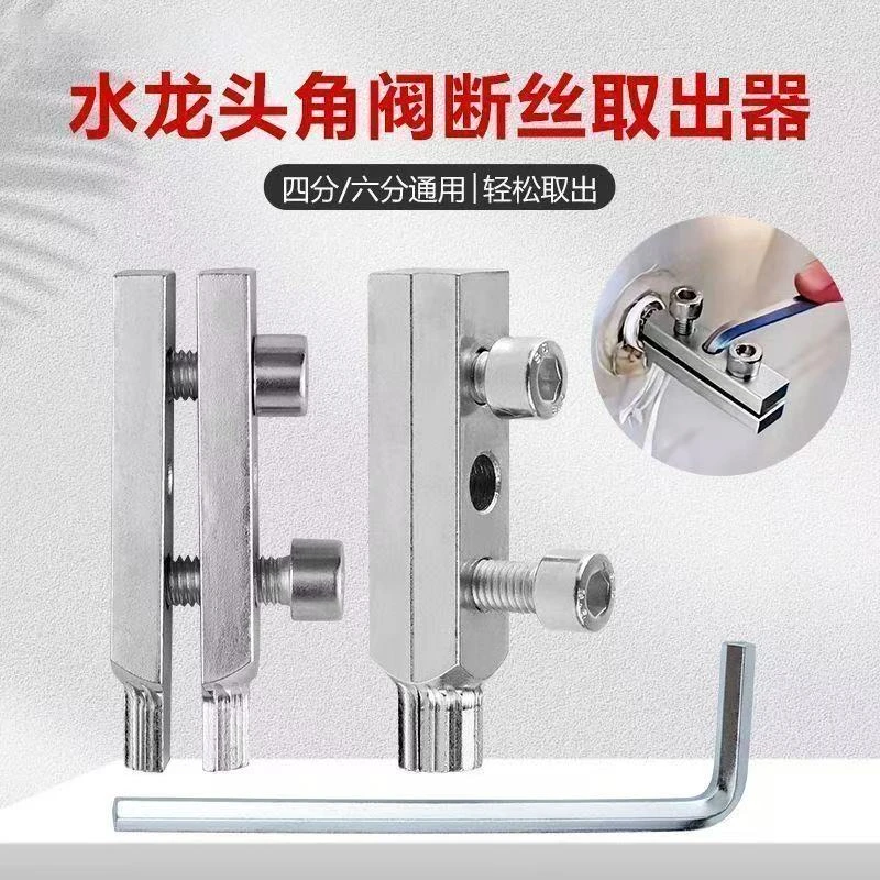 水龙头新款工具角阀断丝内取出器