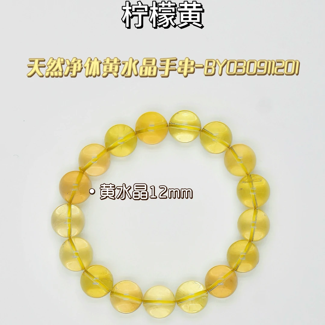 [店铺自营]天然净体黄水晶手串-BY030911201
