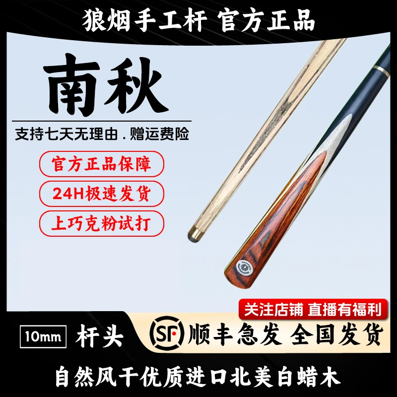 南秋   3/4分体小头杆   狼烟台球手工杆