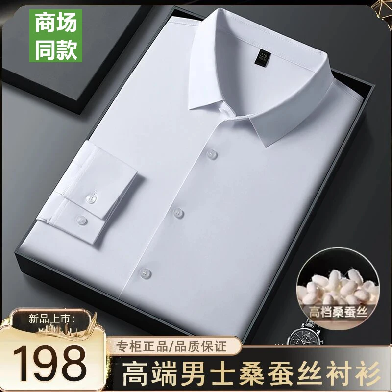 【天然桑蚕丝】春秋季男士商务休闲桑蚕丝无痕抗皱免烫衬衫挺括有型