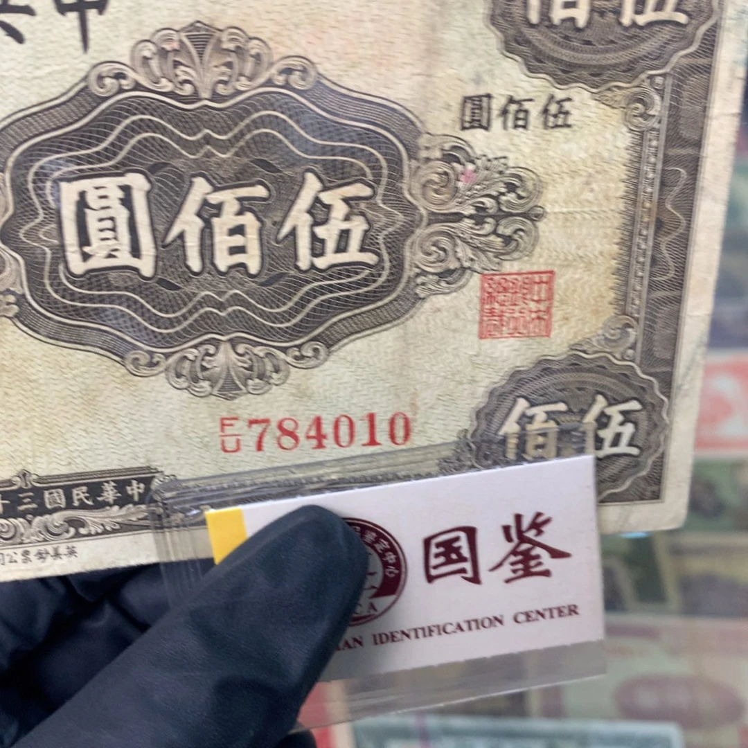 纸784010 面值500元