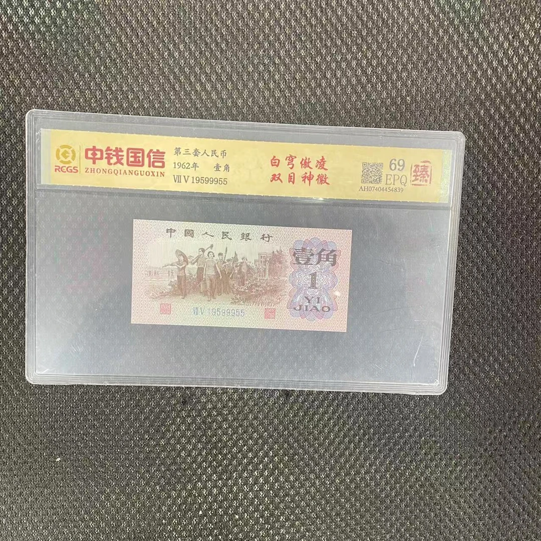 第三套人民币一角白穹傲凌双目神徽