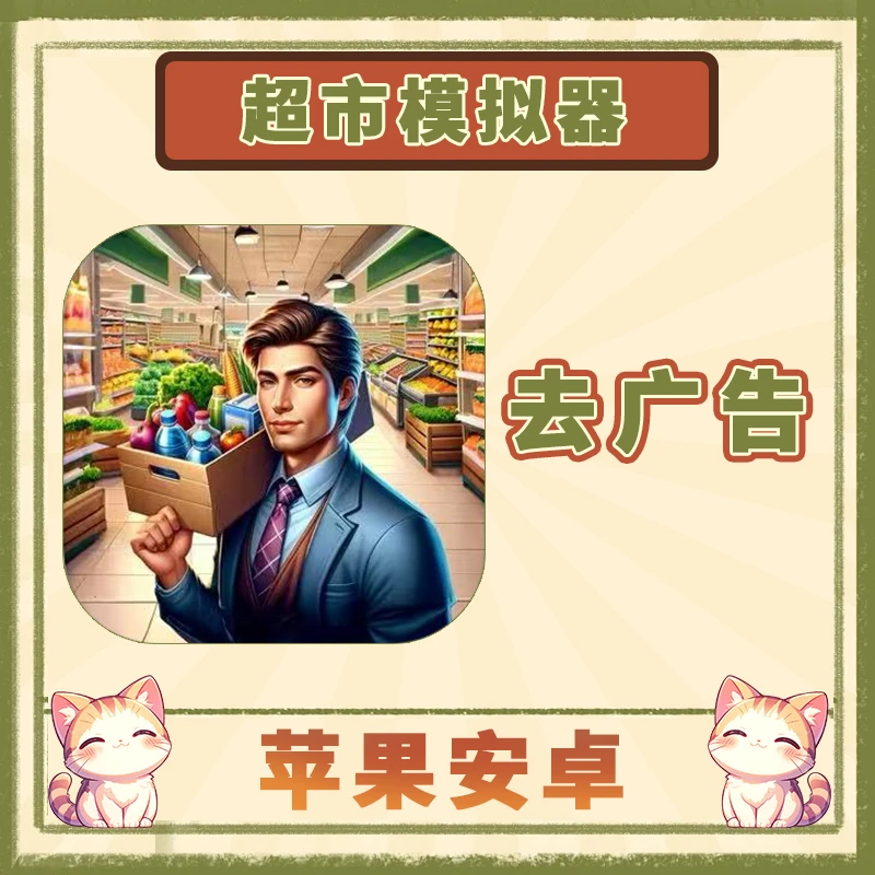 超市模拟器 去广告 英文 Supermarket Manager手游安装服务