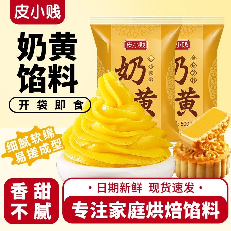 奶黄馅500g中秋月饼馅料奶袋装奶黄包黄酥元宵汤馅料糕点烘焙馅料