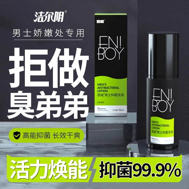 【洁尔阴】男洗私处洗液私密护理spa护理 温和无刺激