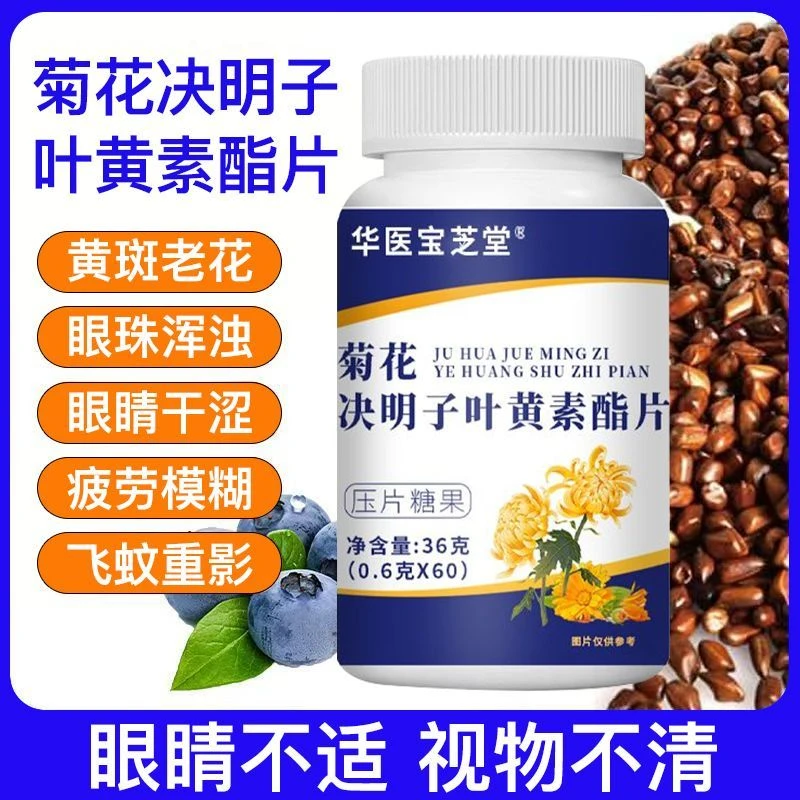 菊花决明子叶黄素酯片蓝莓压片糖果多种营养配方药房同售正品