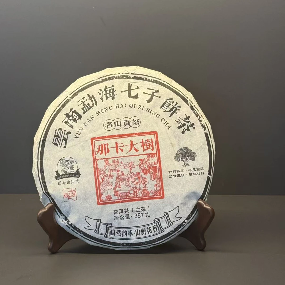 那卡大树/普洱生茶/云南大叶种