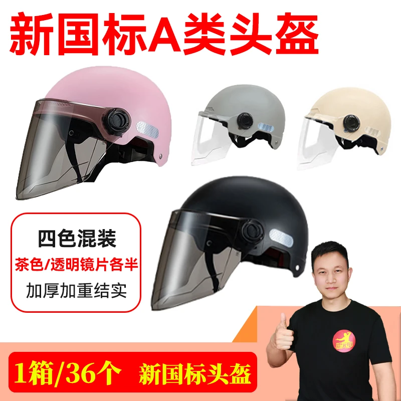 36个/箱 新国标A类3C头盔夏盔4种颜色镜片茶白混发 高能感