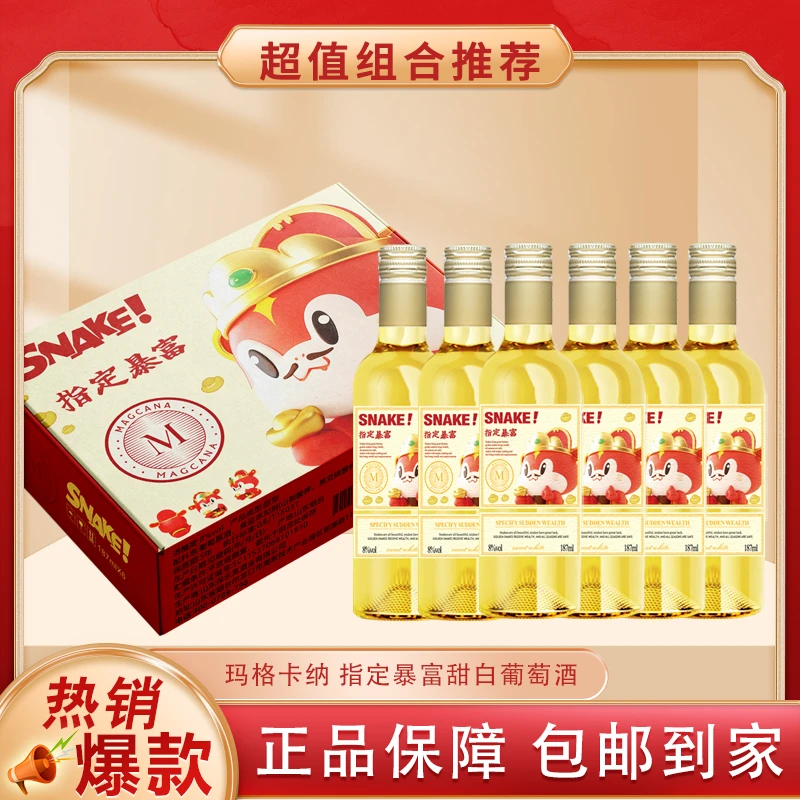 【爱老板】玛格卡纳指定暴富甜白葡萄酒187ml*6支装.zz
