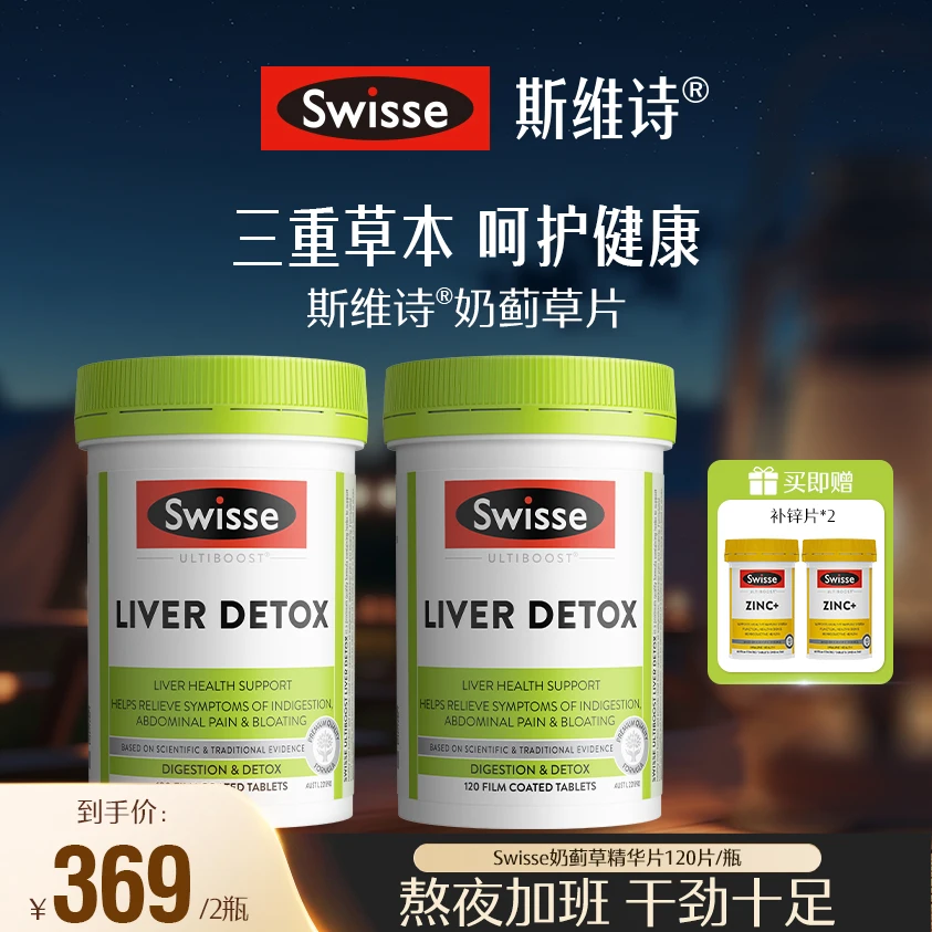 SWISSE斯维诗奶蓟草片精华片120片/瓶*2【达播】