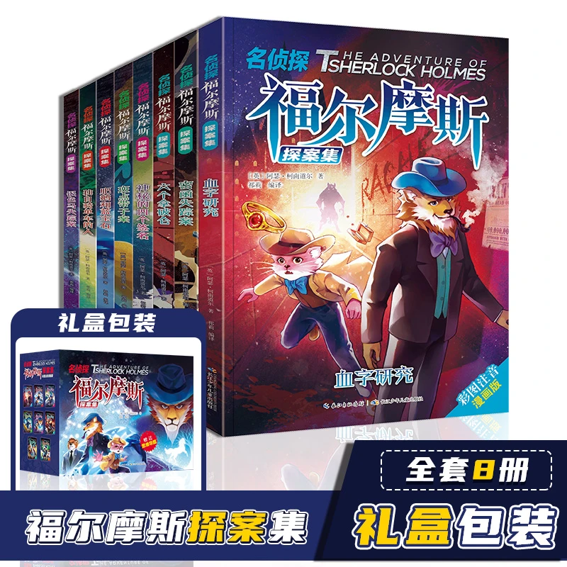 漫画版福尔摩斯侦探书籍正版第一辑8册书籍课外书故事书原著