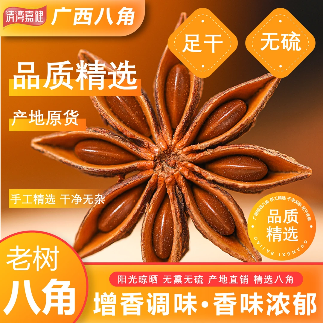 正宗大红八角特级香料大料广西新货产地直销炖肉卤味厨房商用餐饮