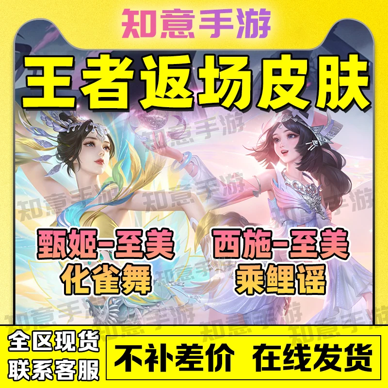 西施甄姬返场至美西施乘鲤瑶甄姬化雀舞限定皮肤