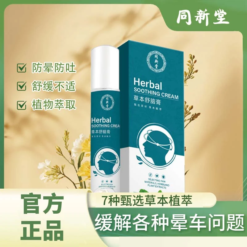 【正品保障】全新升级防晕车神器草本晕车膏大人小孩晕船晕机舒脑膏