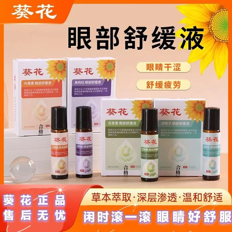 葵花眼部舒缓精油眼疲劳儿童成人眼干涩眼按摩部护理液润眼油