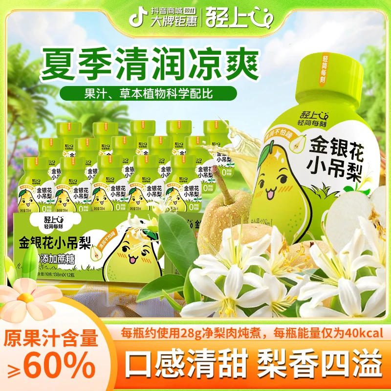 轻上金银花小吊梨清甜爽润饮品特别添加温和食材夏季解腻好喝饮料