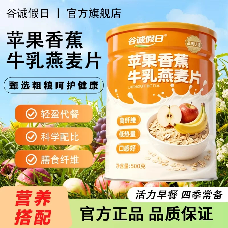 苹果香蕉牛乳燕麦片高营养健康美味即冲即食美味代餐【到手4大罐】