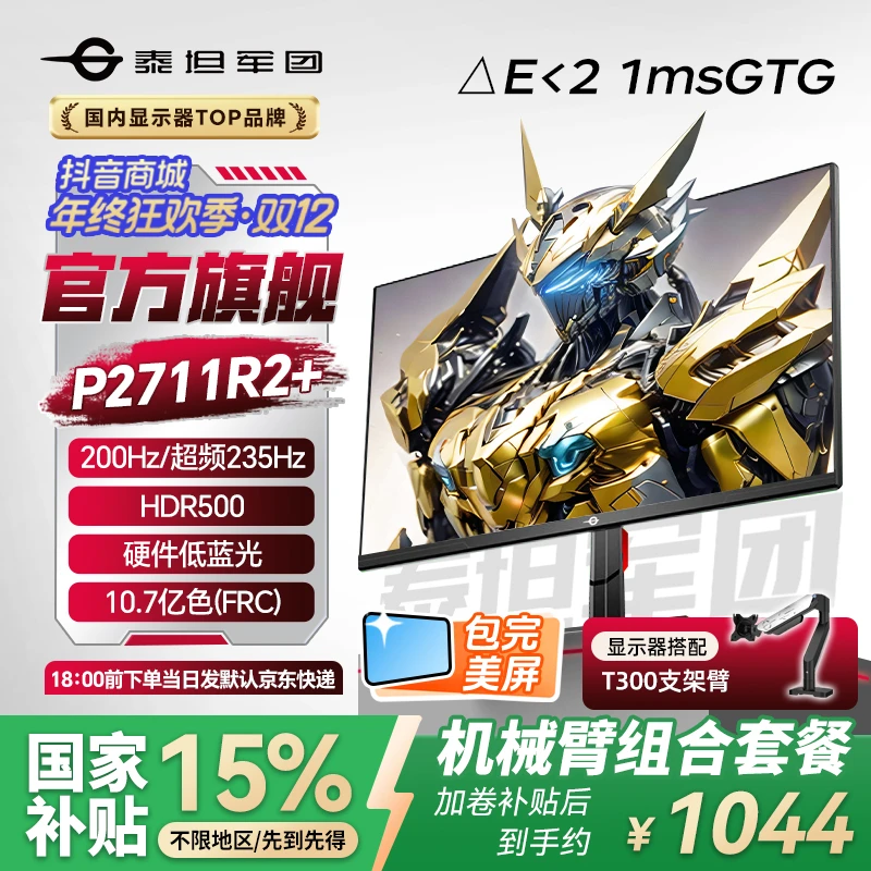 【全国补贴15%】【显示器+支架】泰坦军团27英寸 2k 200hz超频235Hz