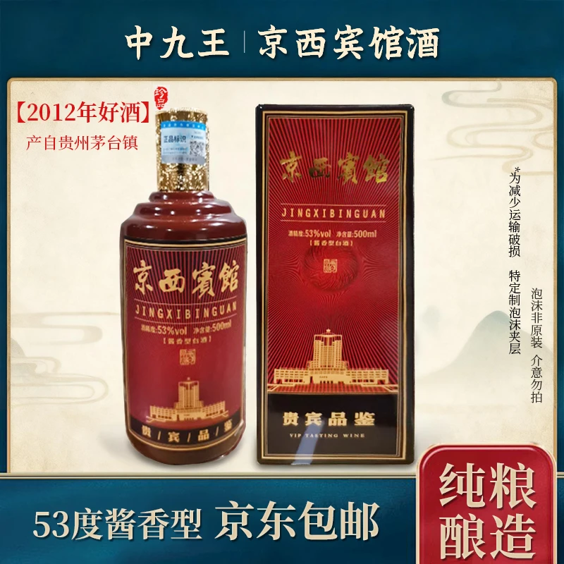 中九王京西宾馆 酱香型白酒 纯粮酿造 整箱6瓶53度500ml