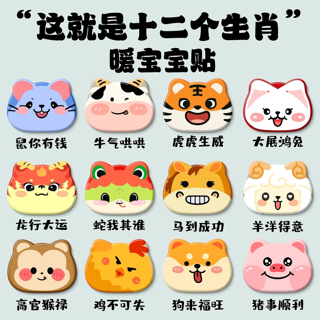 可爱卡通十二生肖暖宝宝贴持久发热暖贴异型暖身贴学生送女友礼物