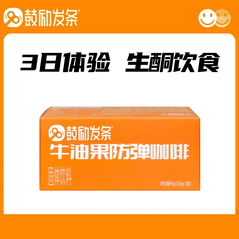 【3天装】鼓励发条牛油果生酮防弹咖啡MCT营养健康代餐添加饱腹早餐