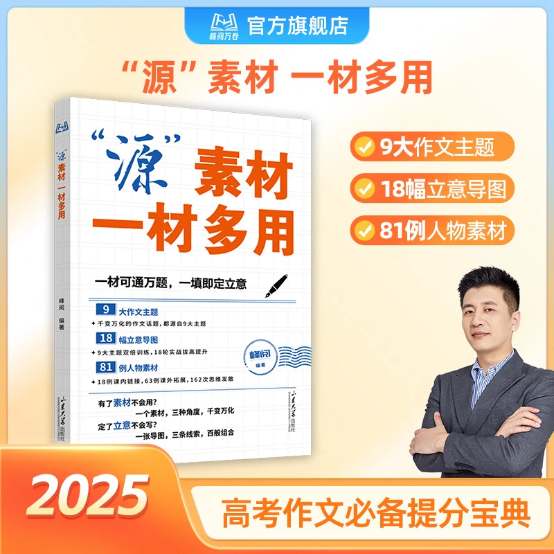 峰阅万卷“源”素材.一材多用