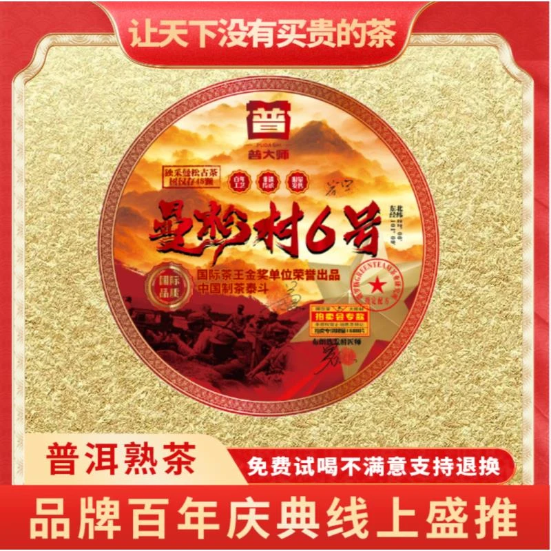 【小老板专属】普大师2000年正宗云南曼松村6号普洱熟茶