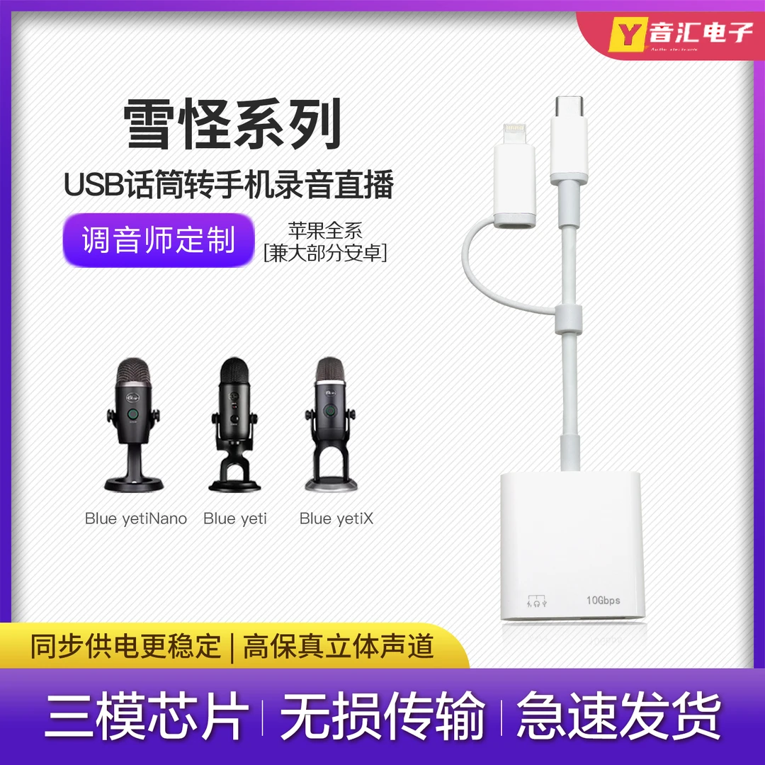 Blue yeti 雪怪USB录音话筒麦克风转换器接头苹果手机专用otg线材
