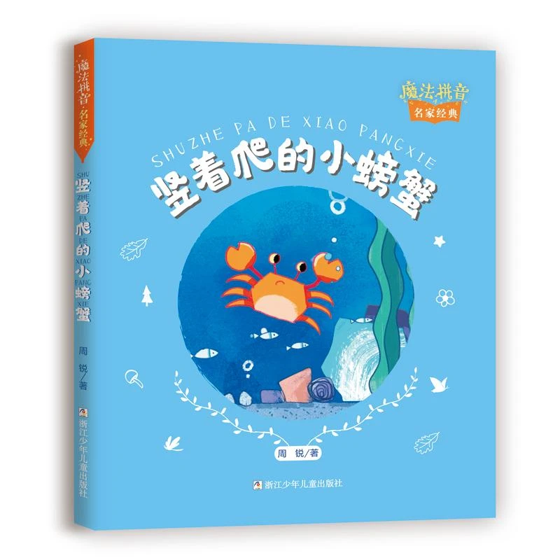 【正版新书】 魔法拼音·名家经典：竖着爬的小螃蟹 周锐