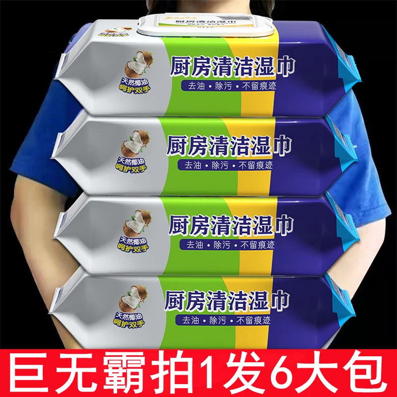 【拍1发6大包】加大加厚厨房湿巾去油去污除油不留痕迹大包装