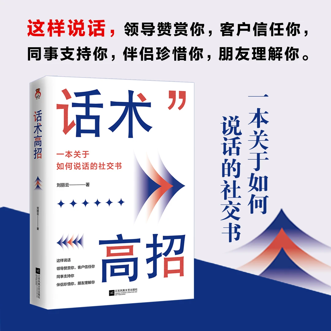 话术高招 一本关于如何说话的社交书情商口才职场沟通社交宝典