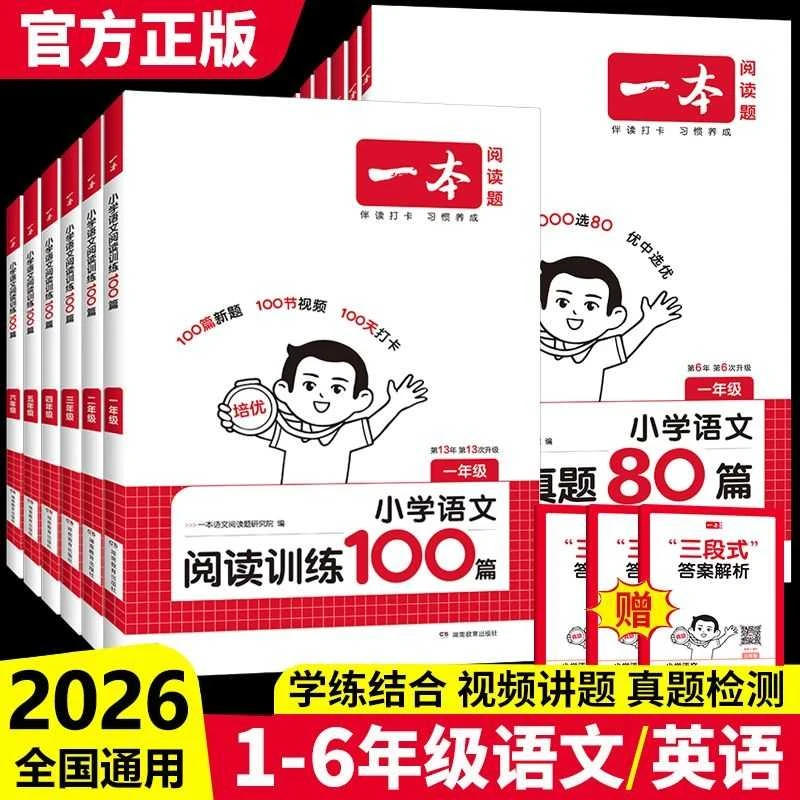 2025秋一本语文阅读语文阅读训练100篇/阅读真题80篇阅读理解小升