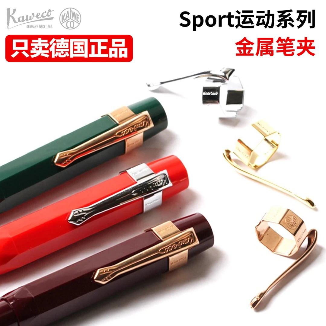 德国Kaweco Sport运动系列笔夹钢笔宝珠笔圆珠笔自动铅笔通用