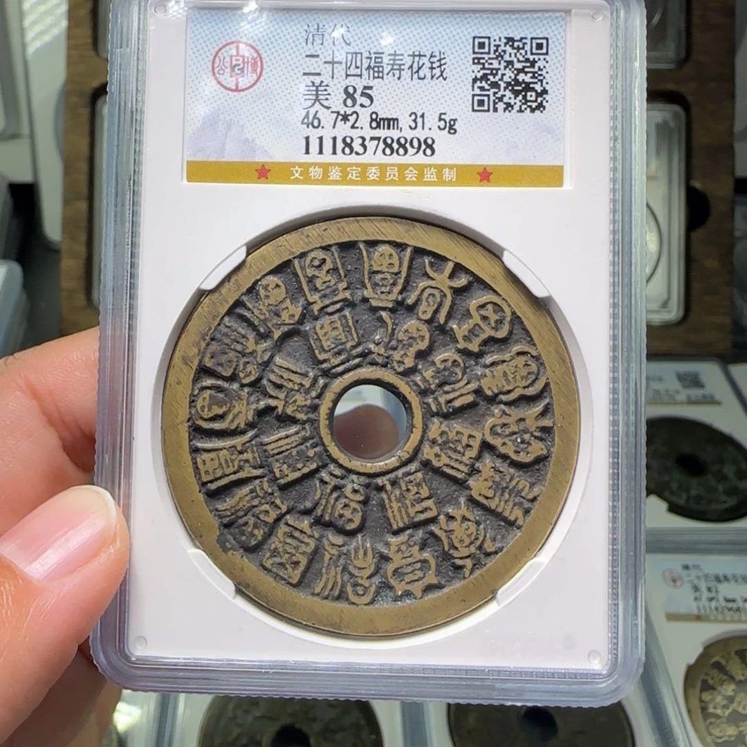 铜FY二十四福寿花钱85分8898