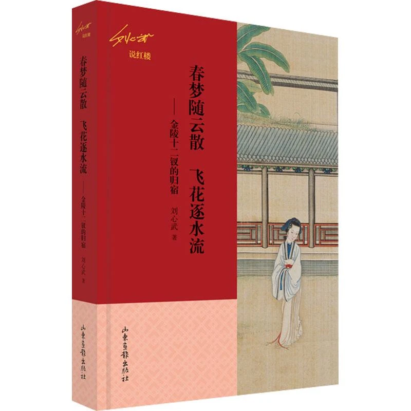 【忻悦轩】春梦随云散 飞花逐水流——金陵十二钗的归宿刘心武
