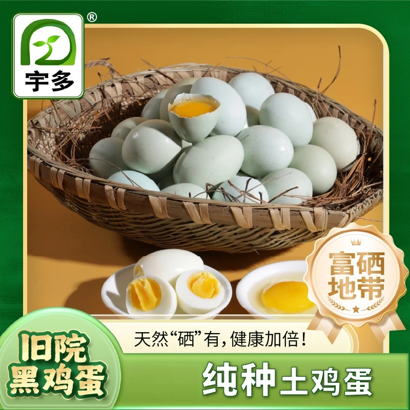 宇多原生态放养富硒旧院黑鸡蛋30枚礼盒装【年套餐12盒，每月1盒】