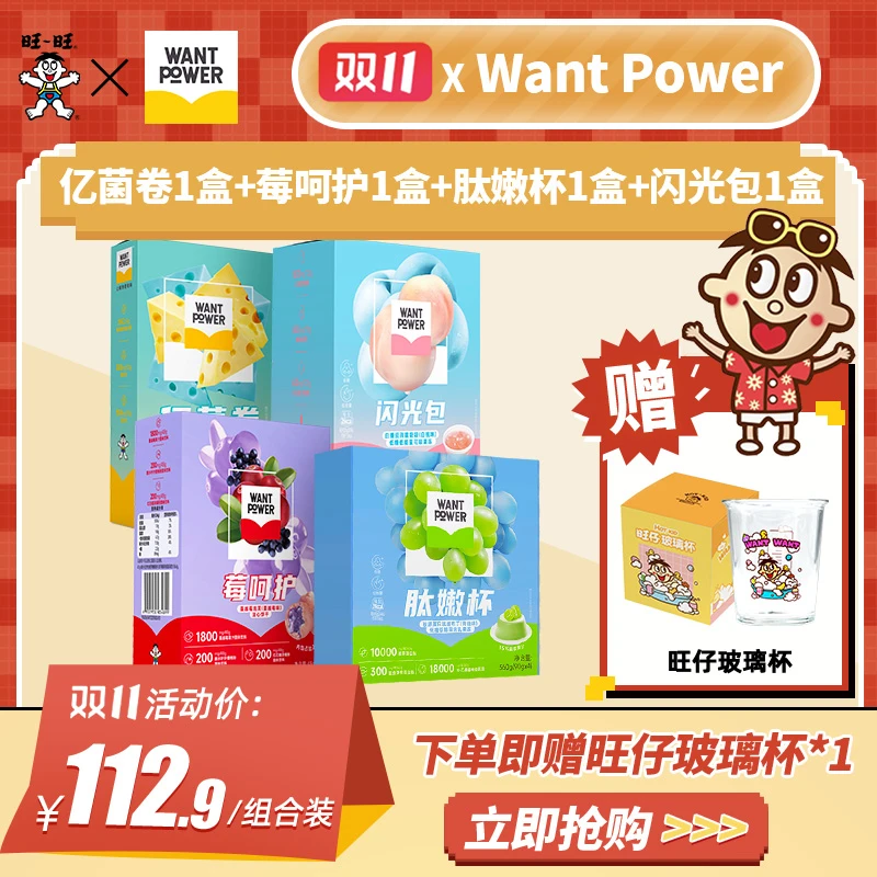 【加赠玻璃杯】Want Power肽嫩杯闪光包果冻组合装办公室小零食-MB