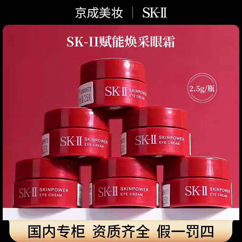 skii/SK-II/sk2大眼眼霜 微肌因修护焕采眼霜2.5g 专柜小样