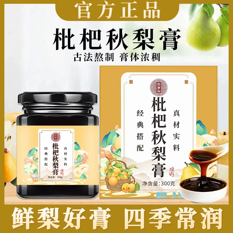 忘岁山【枇杷秋梨膏】精选砀山梨枇杷原料儿童老人养生冲泡膏滋300g