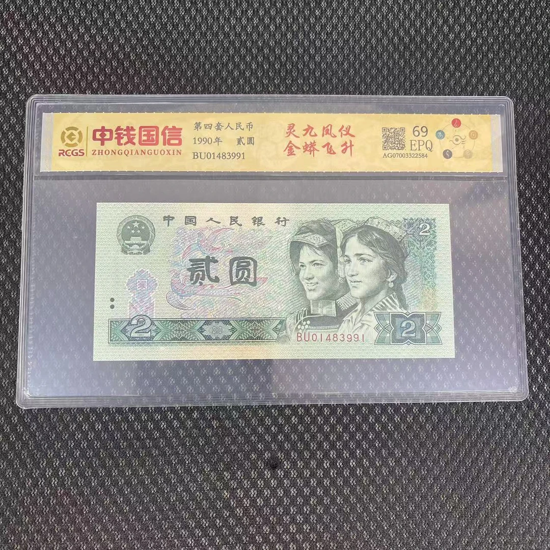 第四套人民币两元灵九凤仪金蟒飞升