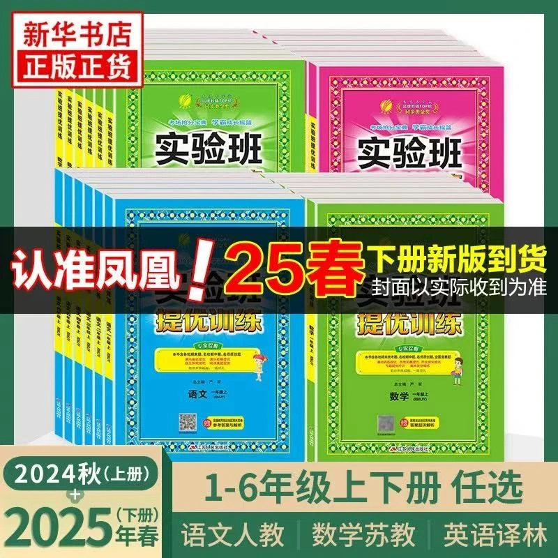 【8折】2025春小学实验班提优训练同步练习册语文数学英语下册