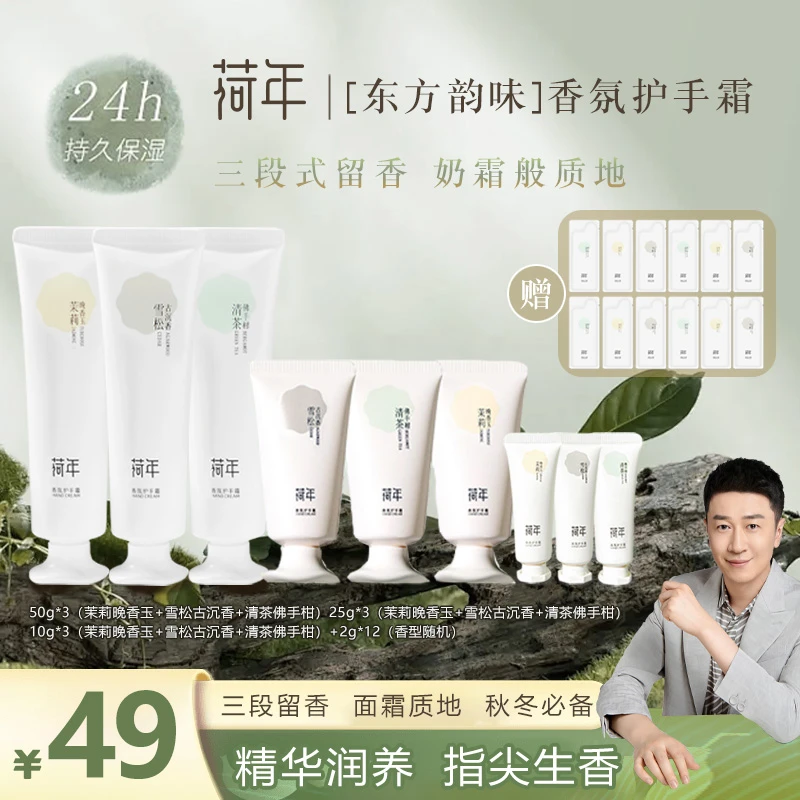 荷年组合装香氛护手霜保湿润肤补水嫩肤润护清爽护手霜