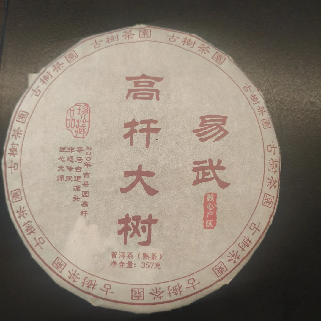 【百姓茶】- 2024年  （易武高杆大树）  熟茶 357克/饼
