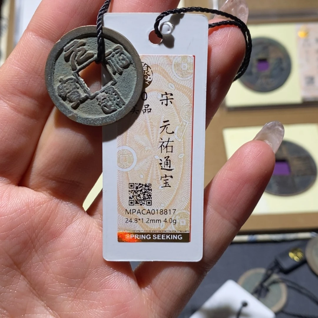 铜觅泉90古钱币 小凤