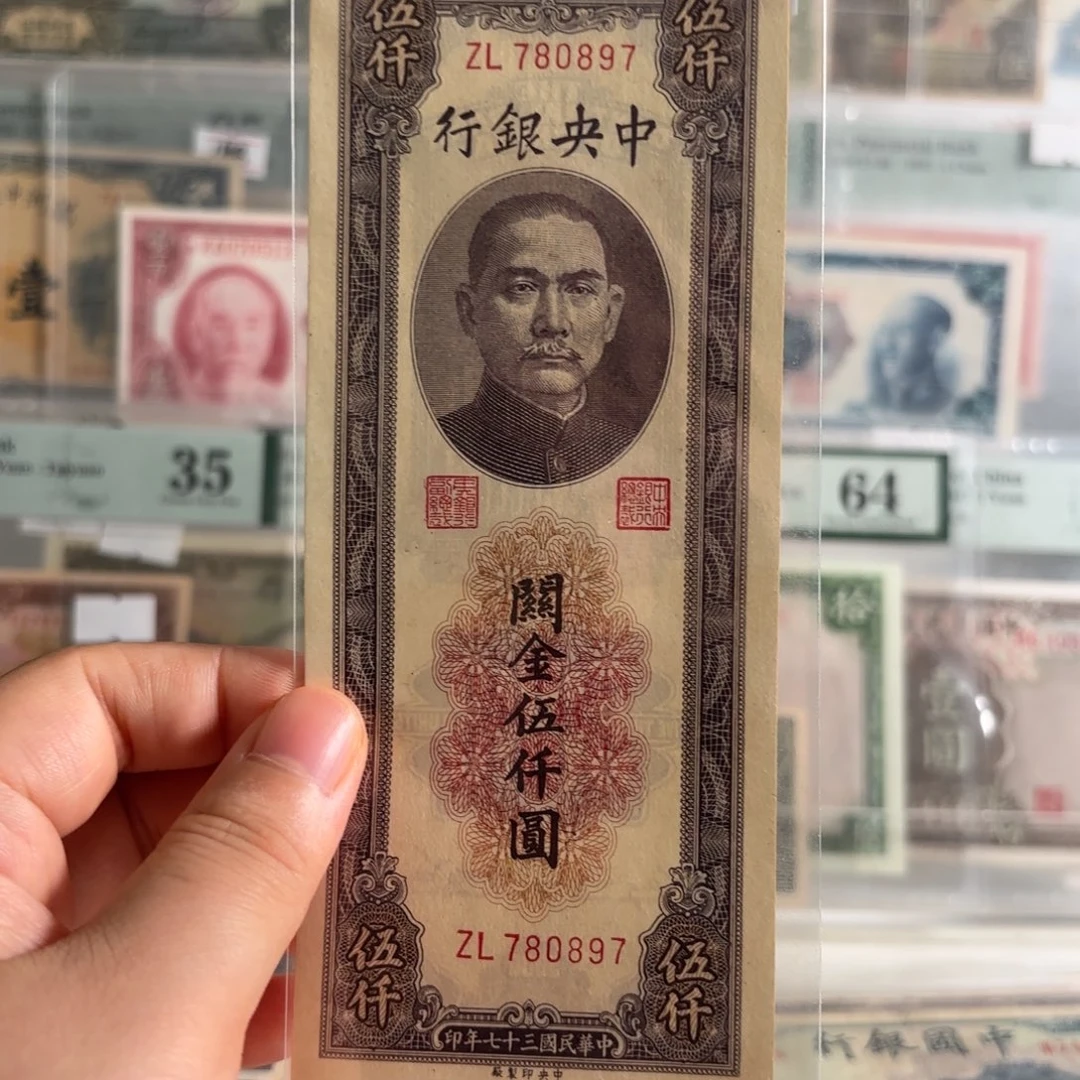 中央银行关金伍仟圆780897
