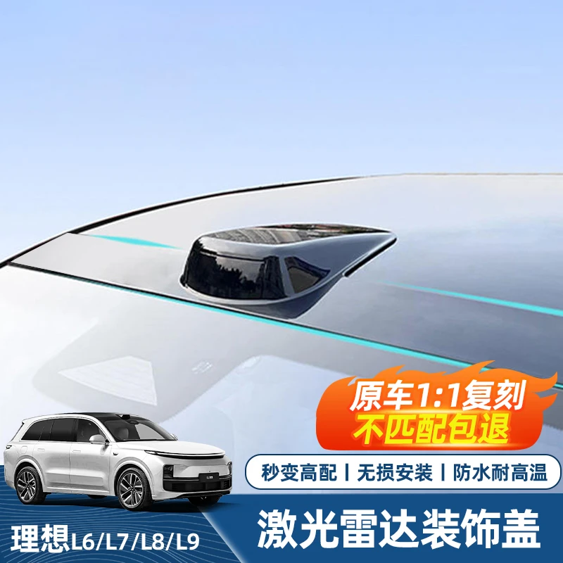 适用理想L6L7L8L9假激光雷达罩外观改装件车顶黑化包围装饰套配件