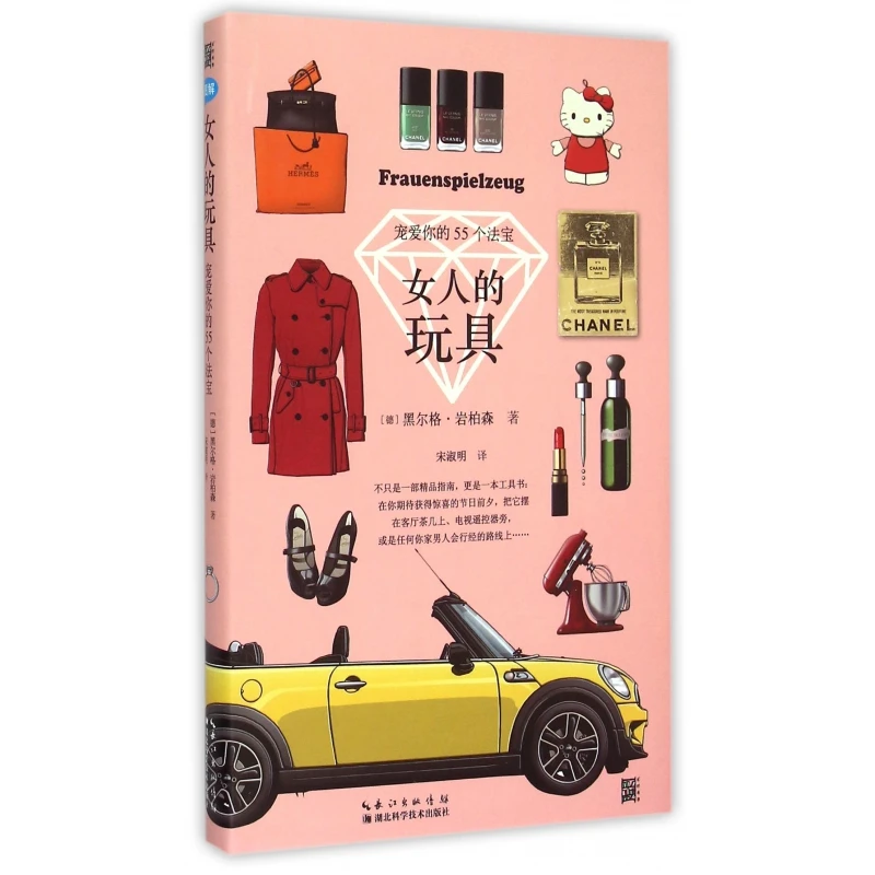 女人的玩具(宠爱你的55个法宝)(精)