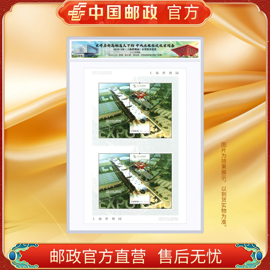 中国邮政官方 2010-3M 上海世博园 双连/小型张