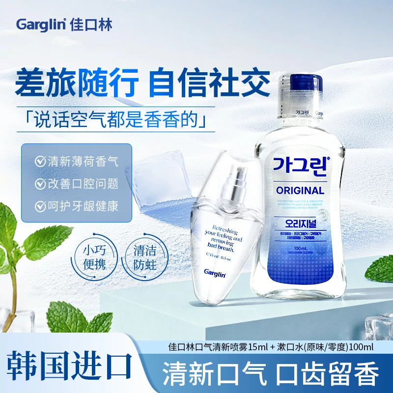 【官方正品】Garglin佳口林口喷+100ml漱口水便携组合装清洁口腔