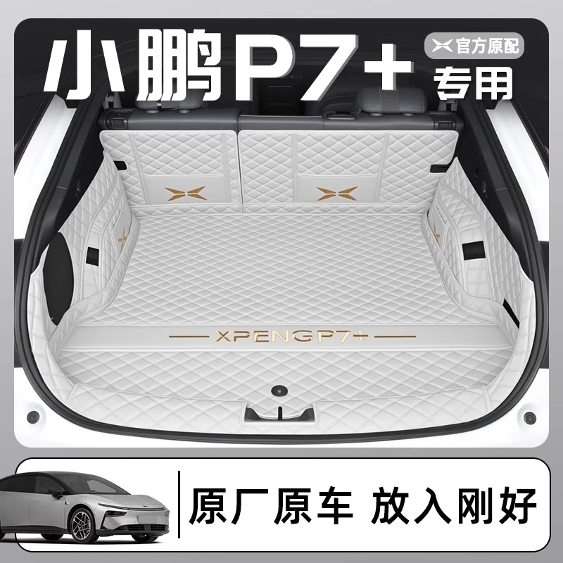 适用小鹏P7+后备箱垫全包围2025款小鹏P7+车用后备箱垫